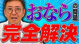 おならで悩む人必見！腸の専門医がおならが止まらない原因と改善策を解説します