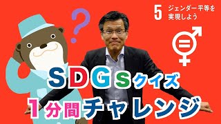 クイズでSDGs 2030 １分間チャレンジ　目標５ ジェンダー平等を実現しよう