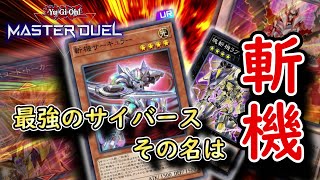 【遊戯王マスターデュエル】最強のサイバーステーマ斬機！『斬機サーキュラー』と言う悪魔を手に入れたこのデッキに弱点はあるのか、、