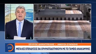 Μεγάλες επενδύσεις θα χρηματοδοτηθούν με το Ταμείο Ανάκαμψης | Μεσημεριανό δελτίο ειδήσεων | OPEN TV