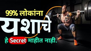 99% लोकांना हे यशाचे Secret माहीतच नाही/Best Motivational Videos In Marathi By #InspirationalMarathi