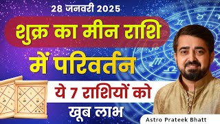 शुक्र का मीन राशि में परिवर्तन | 28 जनवरी 2025 | इन 7 राशियों को मिलेगा खूब लाभ | #PrateekBhatt