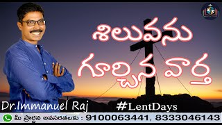 శిలువను గూర్చిన వార్త(నశించుచున్నవారికి).| immanielraj live || Godsword in action