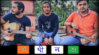 Swadhinata Cover | Shilajit | Ullas Boys