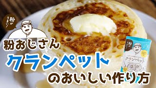 粉おじさんクランペットの作り方