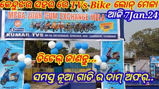 କେନ୍ଦୁଝର ସହର ରେ TVs Showroom ର ମେଳା Loan @1Dpରେ Exchange ଅଫର୍ ଧମାକା | All bike On Road Price Details