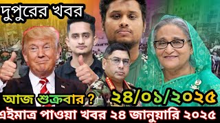 🔴LIVE ভারতে চলছে হাসিনার সরাসরি বক্তব্য  সরকার পতনে উত্তাল সারা বাংলাদেশ । দুপুরের খবর । 24/01/2025