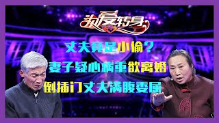 《为爱转身》20211012丈夫竟是“小偷”？妻子疑心不断，倒插门丈夫困惑不已！《一转成双》陆之瑞 雷明 廖丽娟 朱文雷