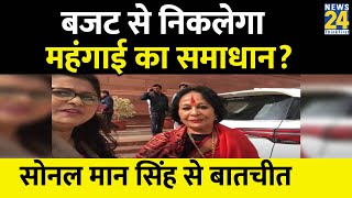 बजट से सांसद Sonal Mansingh को कितनी उम्मीदें? देखिए News24 से बातचीत