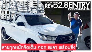 🔴รีวิว Toyota Revo 2.8ENTRY ปี2022 สายบรรทุกแต่ง คอก เพลา พร้อมใช้งาน ราคาถูกมาก รีบจองด่วน!