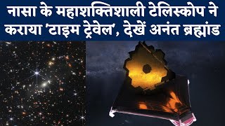 James Webb Space Telescope: NASA के महाशक्तिशाली टेलिस्‍कोप ने कराया Time Travel