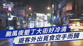 颱風夜墾丁大街好冷清 遊客外出覓食空手而歸｜TVBS新聞 @TVBSNEWS01