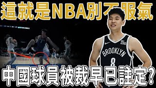 中國球員被裁早已註定？這就是NBA別不服氣！籃網官宣裁掉崔永熙，曾說想成為下一個姚明，放棄大陸頂級待遇的崔永熙，康復後是否有能力繼續留在NBA？