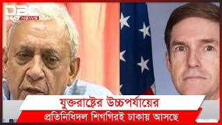 যুক্তরাষ্ট্রের উচ্চপর্যায়ের প্রতিনিধিদল শিগগিরই ঢাকায় আসছে