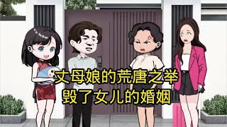 丈母娘的荒唐之举，毁了女儿的婚姻。