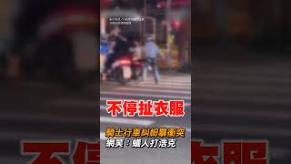 【行車糾紛】騎士疑因超車問題狂拉扯男子衣服 網友戲稱：蟻人打浩克｜社會