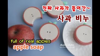 [더조아] 진짜 사과가 통으로 들어간 비누 만들기 - making apple soap /비누공방/디자인비누/풍경비누