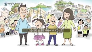 학교와 마을이 함께 만들어가는 세상(충북교육청)