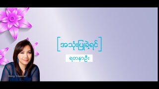 ရတနာဦး - အသုံးပြုခဲ့ရင်(LYRICS)