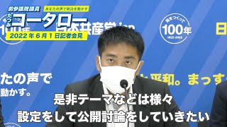 たつみコータローから公開討論会の呼びかけ【2022年6月1日記者会見】