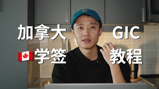 🇨🇦加拿大学签｜资金证明｜GIC手把手教程（2024起最低20,635加币）