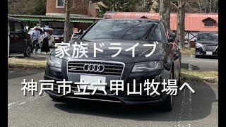 家族でドライブ×神戸市立六甲山牧場へ！