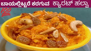 ಬಾಯಲ್ಲಿಟ್ಟರೆ ಕರಗುವ  ಸೂಪರ್  ಕ್ಯಾರಟ್ ಹಲ್ವಾ /  Carrot halwa recepie