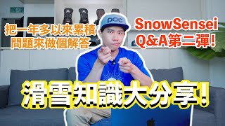 叔叔 vs. 滑雪鄉民！| 這是SnowSensei Q\u0026A第二彈！| SnowSensei Q\u0026A放題！