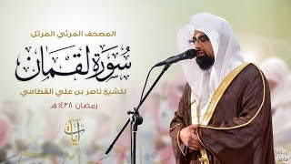 سورة لقمان | المصحف المرئي للشيخ ناصر القطامي من رمضان ١٤٣٨هـ | Surah-Luqman