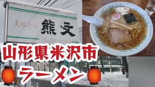 山形県米沢市のおすすめラーメン🍜熊文🍜