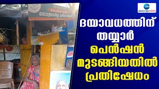 Welfare Pension | ദയാവധത്തിന് തയ്യാർ എന്ന ബോർഡ് സ്ഥാപിച്ച് അടിമാലി സ്വദേശികളായ ദമ്പതികളുടെ പ്രതിഷേധം