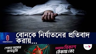 ভাইকে পিটিয়ে হ-ত্যা; অভিযোগে মেয়ের জামাইসহ ৭ জনের নামে মা-মলা | Madaripur News | Independent TV