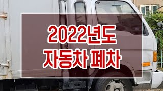 [폐차마켓] ﻿2022년도 자동차 폐차