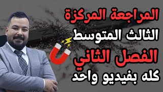 المراجعة المركزة فيزياء الثالث متوسط|| الفصل الثاني كامل في محاضرة واحدة