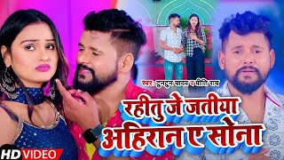 #VIDEO | रहतु जे जतीय अहिरान ए सोना | #Tuntun Yadav | Rahtu Je Jatiya Ahiran A Sona | Bhojpuri Song