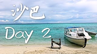 2017 沙巴之旅 | Sabah Day 2 | 勇闖美人魚島！