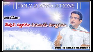 దేవుని స్వరము వినుటయే విశ్వాసము @ BRO-ISRAEL (HEBRON)