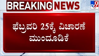 Darshan Case Hearing Postponed To February 25th | Renukaswamy Murder Case