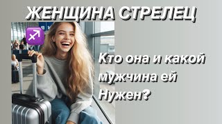 ЖЕНЩИНА СТРЕЛЕЦ ♐️ КТО ОНА ? И какой мужчина ей нужен?