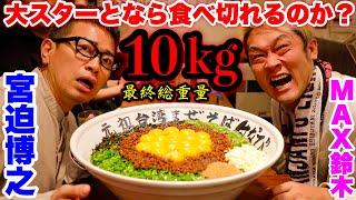 【大食いタッグマッチ】宮迫さんとタッグを組んで１０kgのまぜそばに挑んだらとんでも無い結果にっ！【MAX鈴木】