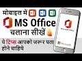 Microsoft Office App | How to Use Microsoft Office App in Mobile | Office App Tips and Tricks Hindi