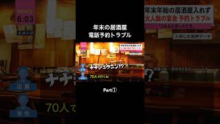 ｢70人⁉︎｣年末の居酒屋電話予約トラブルPart①