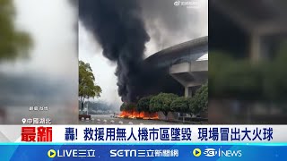 大型無人機突墜毀! 直擊中國湖北驚悚瞬間 轟! 救援用無人機市區墜毀 現場冒出大火球│全球關鍵字20241212│三立iNEWS