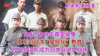 1943年真实录像，日军对台湾皇民化教育，20万台湾人成为日本兵