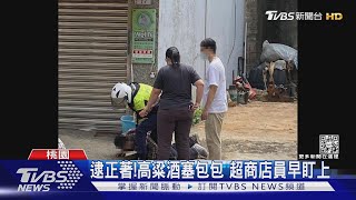 偷高粱酒失風 男落跑店員追上前爆扭打｜TVBS新聞