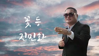 진민화 / 꽃등 ( 연정 ) 4k ( 촬영장소 / 순천만 국가정원 )