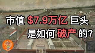 市值$7.9万亿的巨头是如何破产的? 这企业竟然拥有军队! “荷兰东印度公司” 是如何创造出 “股份制” 等现代金融制度？如今的巨头是否会面临同样的结局?