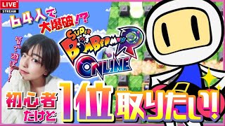 【スーパーボンバーマンRオンライン】グラマス8人参加ハイレベル対戦勃発！最大64人の勝ち抜き戦！参加型でわいわいやろ～後半にパックマン99