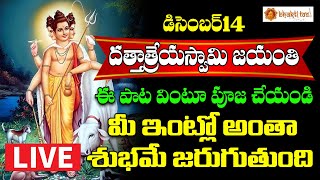 🔴Dattatreya Jayanthi 2024 LIVE || మార్గశిర పౌర్ణమి+ దత్తాత్రేయ జయంతి || Bhakthi Taal