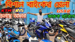 বিশাল বাইকের মেলা! চলছে অফার ফারুক মটরসে! KTM, R15, GSXR.Used bike price  In Bangladesh 2024